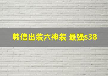 韩信出装六神装 最强s38